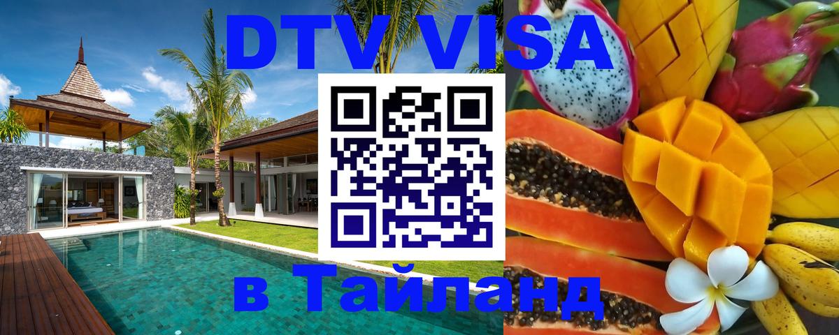 DTV Visa Тайланд купить 